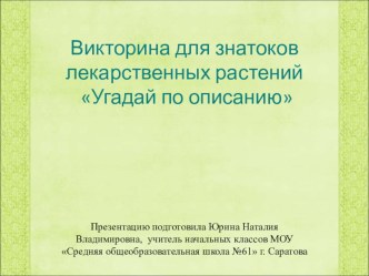 Презентация Викторина для знатоков лекарственных растений Узнай по описанию презентация к уроку по окружающему миру (2 класс)