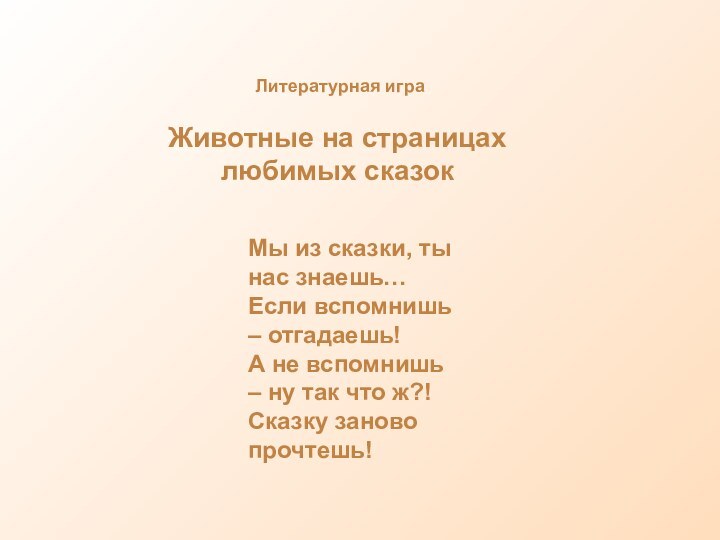 Мы из сказки, ты нас знаешь…Если вспомнишь – отгадаешь!А не вспомнишь