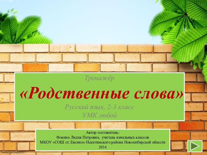 Тренажёр«Родственные слова»Русский язык, 2-3 классУМК любойАвтор-составитель:  Фокина Лидия Петровна, учитель начальных