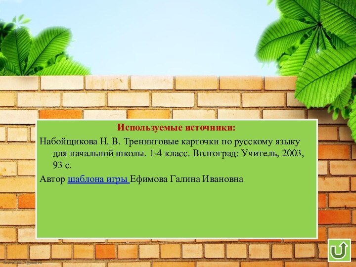 Используемые источники:Набойщикова Н. В. Тренинговые карточки по русскому языку для начальной школы.