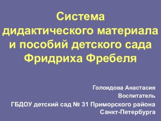 Система дидактического материала и пособий детского сада Фридриха Фребеля презентация