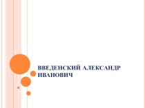 Биография Введенского А.И. презентация к уроку по чтению (2 класс)