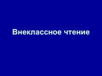 Творчество А.М.Волкова. Игра КВН презентация к уроку по чтению (2 класс) по теме