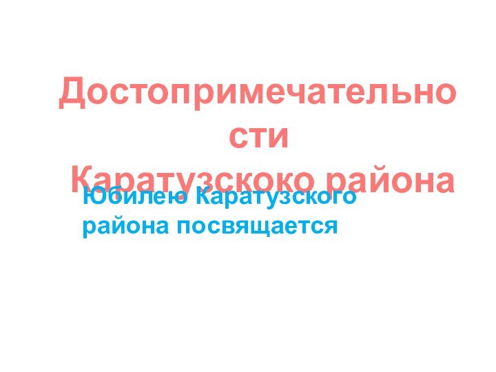 Достопримечательности Каратузскоко районаЮбилею Каратузского района посвящается