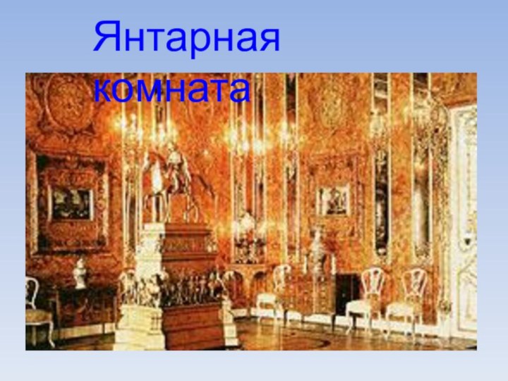 Янтарная комната