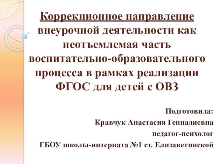 Коррекционное направление внеурочной деятельности как неотъемлемая часть воспитательно-образовательного процесса в рамках реализации