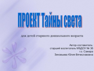 проект Тайны света для детей старшего дошкольного возраста методическая разработка по окружающему миру (старшая группа)