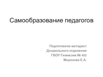 Консультация для воспитателей ДОО Самообразование педагогов методическая разработка ( группа)