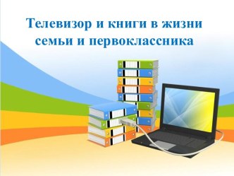 телевизор и книги методическая разработка