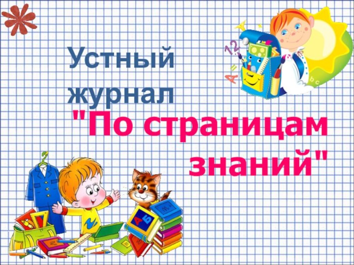 Устный журнал