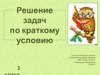 Решение задач по краткому условию. 2 класс презентация к уроку по математике (2 класс) по теме