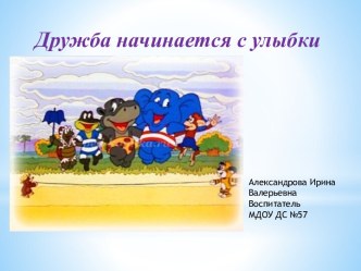 проект дружба начинается с улыбки проект