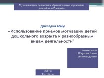 Использование приемов мотивации для дошкольников презентация