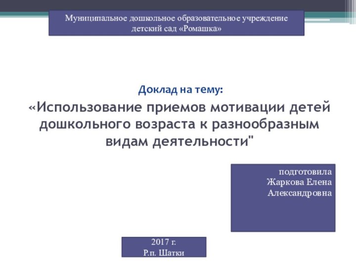 «Использование приемов мотивации детей дошкольного возраста к разнообразным видам деятельности