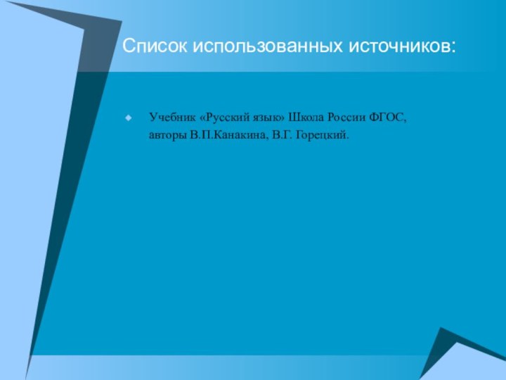 Список использованных источников: Учебник «Русский язык» Школа России ФГОС,