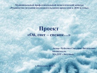 Презентация для детей подготовительной группы Ой,снег-снежок... презентация к уроку по окружающему миру (подготовительная группа)