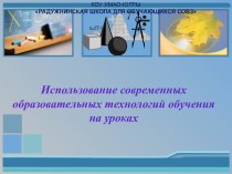 Использование современных образовательных технологий на уроках методическая разработка