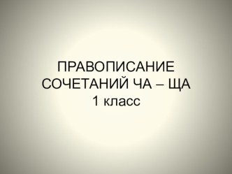 Правописание ЧА-ЩА презентация к уроку по русскому языку (1 класс)