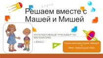 Интерактивный тренажёр для уроков математики 1 класс Решаем вместе с Машей и Мишей тренажёр по математике (1 класс) по теме