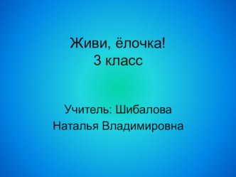 Урок защиты проекта по окружающему миру в 3-м классе по теме Живи, ёлочка! план-конспект урока по окружающему миру (3 класс) по теме