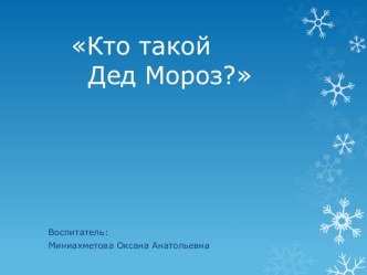 Презентация Кто такой Дед Мороз? презентация к уроку по окружающему миру (старшая группа)