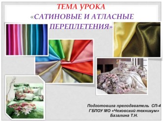 Презентация : Сатиновые и атласные ткацкие переплетенияпо предмету Основы материаловедения презентация к уроку