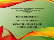 Презентация Нетрадиционные методы и приемы развития связной речи дошкольников презентация к уроку по развитию речи (старшая группа)