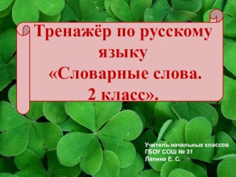 Тренажер Словарные слова. 2 класс. презентация урока для интерактивной доски по русскому языку (2 класс)