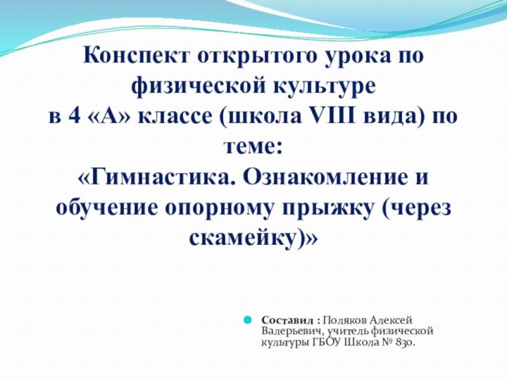 Конспект открытого урока по физической культуре в 4 «А» классе