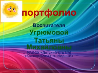 Портфолио воспитателя презентация по теме