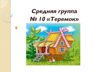 Презентация годовой отчет группы Теремок материал (старшая группа)