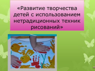 Нетрадиционные техники рисования методическая разработка
