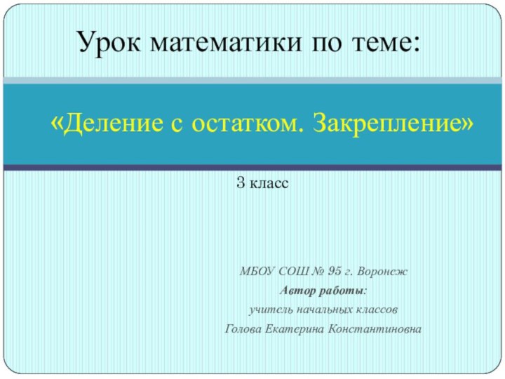 «Деление с остатком. Закрепление»  3 классМБОУ СОШ № 95 г.