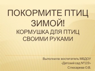 Кормушка своими руками. презентация