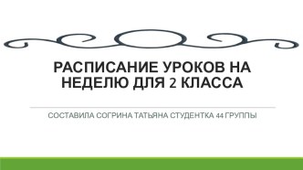 raspisanie urokov na nedelyu 2 klass