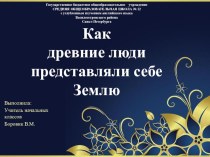 Презентация. Как древние люди представляли себе Землю презентация урока для интерактивной доски по окружающему миру (3 класс)