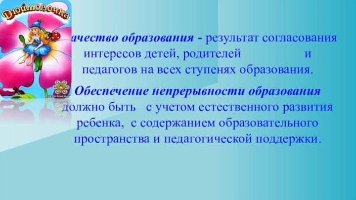 Качество образования - результат согласования интересов детей, родителей