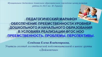 ОБЕСПЕЧЕНИЕ ПРЕЕМСТВЕННОСТИ УРОВНЕЙ ДОШКОЛЬНОГО И НАЧАЛЬНОГО ОБРАЗОВАНИЯ В УСЛОВИЯХ РЕАЛИЗАЦИИ ФГОС НОО презентация к уроку по логопедии (подготовительная группа) по теме