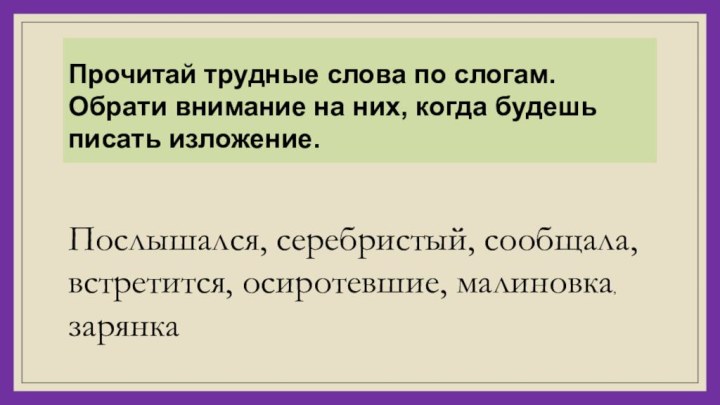 Прочитай трудные слова по слогам. Обрати внимание