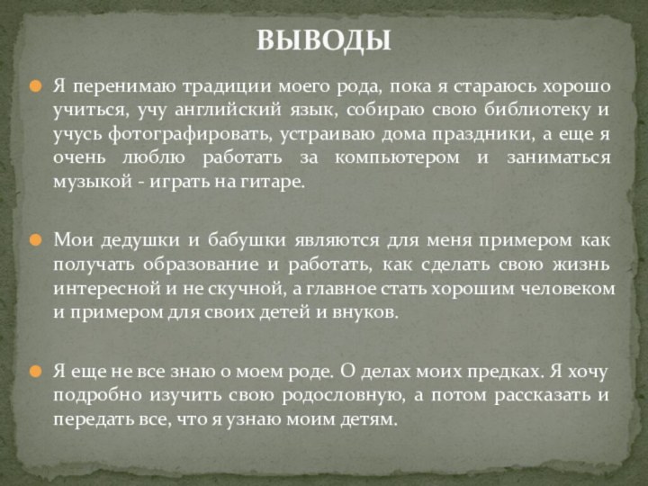 ВЫВОДЫЯ перенимаю традиции моего рода, пока я стараюсь хорошо учиться, учу английский