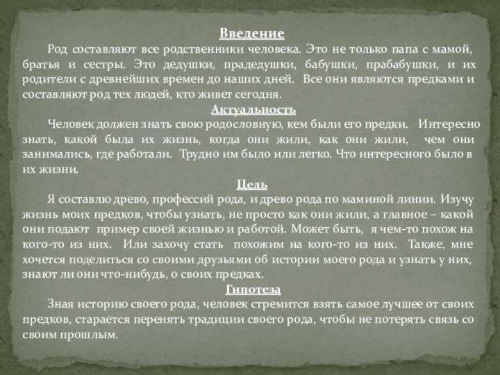 Введение	Род составляют все родственники человека. Это не только папа с мамой, братья