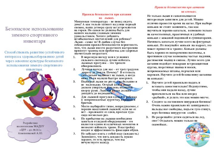 Правила безопасности при катании