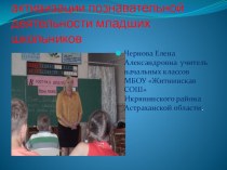 Дидактическая игра как средство активизации познавательной деятельности младших школьников презентация по теме