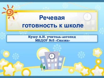 Презентация на родительское собрание школа будущих первоклассников презентация к уроку по логопедии (старшая группа) по теме