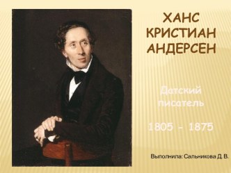 Презентация с биографией детского писателя Х. К. Андерсена презентация к уроку по чтению