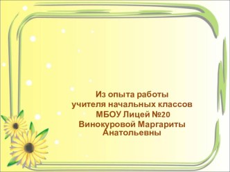 Презентация Развитие творческих способностей учеников начальных классов презентация к уроку (4 класс) по теме