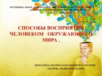 СПОСОБЫ ВОСПРИЯТИЯ ЧЕЛОВЕКОМ ОКРУЖАЮЩЕГО МИРА . презентация к уроку (подготовительная группа)