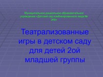 Презентация:Театрализованные игры в детском саду для детей младшего дошкольного возраста презентация к занятию (младшая группа) по теме