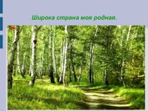 Широка страна моя родная презентация к уроку по окружающему миру (младшая группа)