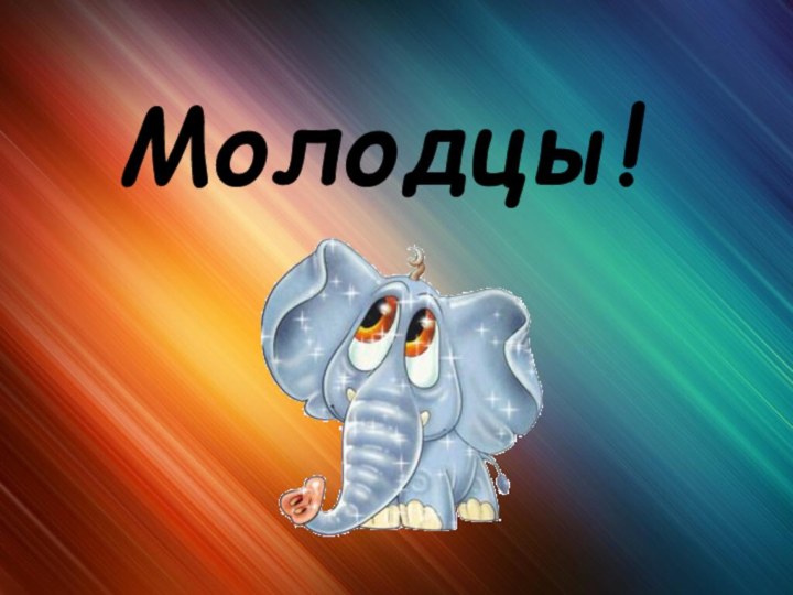 Молодцы!